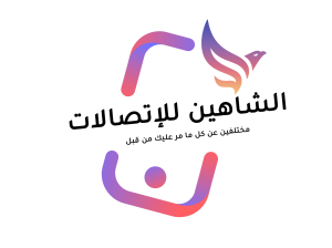 الشاهين للاتصالات
