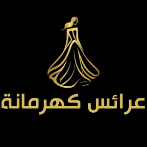 عرائس كهرمانة